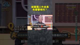 做哪種工作容易有憂鬱傾向？【#全民星攻略】#曾國城 #蔡尚樺 #shorts