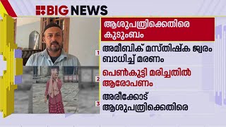 മലപ്പുറത്ത് അമീബിക് മസ്തിഷ്‌ക ജ്വരം ബാധിച്ച് പെണ്‍കുട്ടി മരിച്ചതില്‍ ആശുപത്രിക്കെതിരെ കുടുംബം