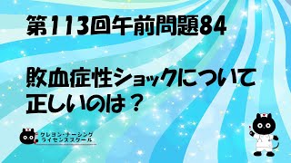 【看護師国家試験対策】第113回 午前問題84　過去問解説講座【クレヨン・ナーシングライセンススクール】第113回看護師国家試験