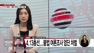 (서울경기케이블TV뉴스)4.13 총선...불법 여론조사 엄단