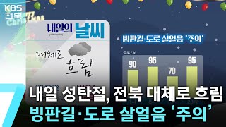 [날씨] 내일 성탄절, 전북 대체로 흐림…빙판길·도로 살얼음 ‘주의’ / KBS  2024.12.24.