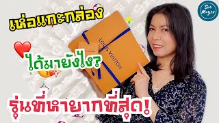 ▶️ เห่อแกะกล่องกระเป๋าหลุยส์ รุ่นที่หายากที่สุด ได้มายังไง?🥰 | LV Nano Speedy | Soe Mayer