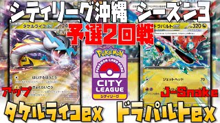 〇〇でシャットアウト！！無駄のないダメージコントロール！！　シティリーグ沖縄　2回戦　タケルライコex　vs　ドラパルトex