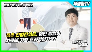 척추전방전위증 어떤 방법이 가장 효과적인 치료법인가요? (부산큰병원 우영하 병원장)