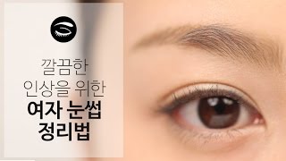 [뷰티의 정석-기초] 깔끔한 인상을 위한 눈썹 정리How to trim your eyebrows for neat impression (Eng Sub.)