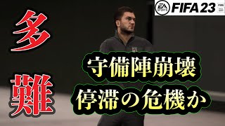 前途多難！今シーズン未だクリーンシート0の守備陣【FIFA23 固有フェイス縛り監督キャリア】#6