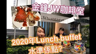 【自助餐系列】JW Marriot 萬豪咖啡室｜2020 Lunch Buffet有咩食？｜點先可以完美拆蝦？保留蝦膏同蝦尾秘技公開！｜雪兒梁生