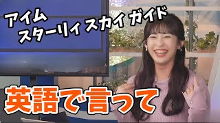 【山岸愛梨】英語を習い始めたあいりん！英語で言うと星空案内人がかっこいい【ウェザーニュース切り抜き】