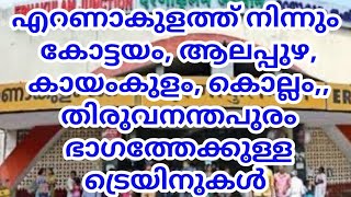 ERNAKULAM TO KOLLAM ROUTE TRAINTIME എറണാകുളത്തു നിന്നും കൊല്ലം ഭാഗത്തേക്ക് പോകുന്ന ട്രെയിനുകളുടെ സമയ