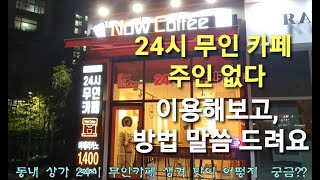 24시 무인카페/무인커피숖/이용하기