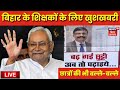 Live : बिहार के शिक्षकों-छात्रों के लिए खुशखबरी | Bihar School Vacation | Bihar Teachers News Live