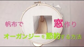 帆布で窓作り、オーガンジーを節約する方法　刺繍初心者向け  基础刺绣 节省欧根纱的方法