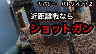 【サバゲー】パトリオット2（埼玉県）　近距離戦闘ならショットガン！？