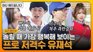 출연진들 놀리려고 녹화하는 듯한 장꾸 유재석ㅋㅋㅋ 놀리기 전 신난 유느 표정부터 이미 웃긴데요🤣｜#대신해드립니다 #식스센스2