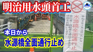 【明治用水頭首工】水源橋全面通行止め