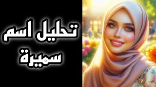 🎀 تحليل اسم سميرة (سر في اسم سميرة) #تحليل_الشخصية #علم_الحرف_والارقام #سميرة  #سميره