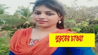 আপনি কি জানেন নারী শরীরে পুরুষের চাওয়া কি জানলে চমকে যাবেন | Bangla Health Tips 2018