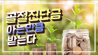 골절진단금 아는것만큼 받는다.