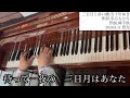 「三日月と赤い橋 五十川ゆき」【新曲チャレンジ・ピアノ生演奏】