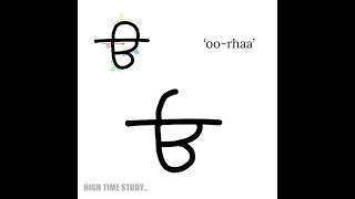 ੳ - Punjabi Alphabet Pronunciation \u0026 Writing Procedure