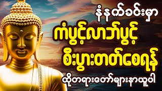 🙏🌹 နံနက်ခင်းမှာ ကံပွင့်လာဘ်ပွင့် ​​စီးပွားတတ်စေရန် ပဋ္ဌာန်းပါဠိ ၊ ပရိတ်ကြီး၊ မဟာသမယသုတ် တရားတော်များ