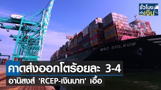 คาดส่งออกโตร้อยละ 3 4 อานิสงส์ 'RCEP-เงินบาท' เอื้อ I TNN ชั่วโมงทำเงิน I 19-01-65