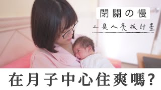 【Vlog】實錄在月子中心的一天，不停擠奶哪有時間休息?! #工具人養成計劃