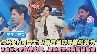 【原子少年2】高冷魅力電翻全場!鑽石星球奪首場滿分 艾怡良大讚直接出道...歐弟竟突然淚灑攝影棚(該怎麼辦)｜完全娛樂