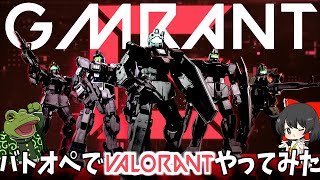 【バトオペ２】ジムだけでヴァロラント再現する奴は流石にいない【ゆっくり実況】 Valorantごっこオペレーション