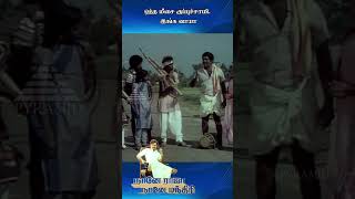 ஒத்த மீசை குப்புச்சாமி  இங்க வாயா | Naane Raja Naane Mandhiri Movie Scenes | Vijayakanth #Shorts