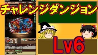 1から始めるパズドラ攻略　チャレンジダンジョンLv6