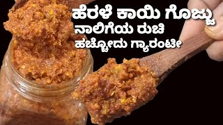 ಬಾಯಿ ರುಚಿ ಹೆಚ್ಚಿಸುವ ಹೆರಳೆಕಾಯಿ/ಕಂಚಿಕಾಯಿ ಗೊಜ್ಜು/ಆರೋಗ್ಯಕರವಾದ ಅಡುಗೆ/Heralekayi gojju /Citron Lime Gojju