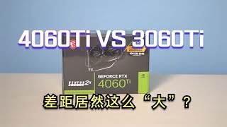 4060ti游戏性能实测，对比3060ti g6x，差距居然这么”大”