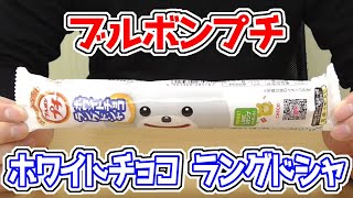 ブルボン プチ ホワイトチョコ ラングドシャ、発売24周年、プチシリーズは24種類！