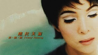 Tracy 黃鶯鶯｜咫尺天涯