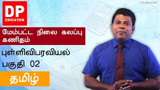 புள்ளிவிபரவியல் | Statistic (2ம்  பாகம்) - உயர்தரம்  12ம் வகுப்பு  ஒருங்கிணைந்த கணிதம்