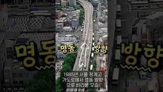 1985년 서울 생활 모습 | 1985s Life in Seoul #shorts