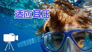 如何适应耳压？|潜水教学Dive Skills:Ear Pressure