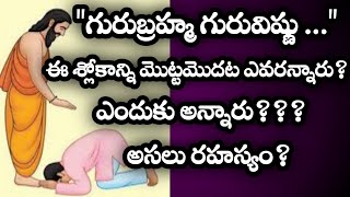 గురు బ్రహ్మ గురు విష్ణు గురు దేవో మహేశ్వరః ఈ శ్లోకం మొదట ఎవరన్నారు Who said Guru Brahma Guru Vishnu