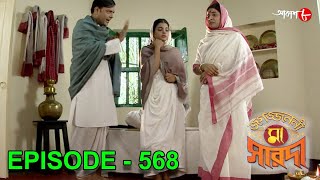 জগজ্জননী মা সারদা | Jagajjanani Maa Sarada | Episode - 568 | Bengali Devotional Serial | Aakash Aath