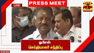 🔴LIVE : ஓபிஎஸ்  செய்தியாளர் சந்திப்பு | OPS | ADMK