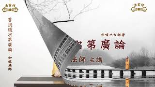 廣論消文67集p73+11~p74+11念死無常