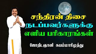 சந்திர திசை பலன்கள் | சந்திர திசை நடப்பவர்களுக்கு பரிகாரம்  | chandra dasa palangal pariharam