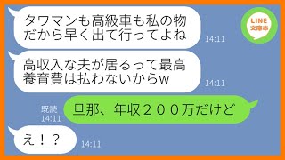 【LINE】月収と年収を勘違いし私の旦那を奪ったママ友「高級車とタワマンも貰うからw」→セレブになったと勘違いするDQN女にある衝撃の事実を伝えた時の反応がww【スカッとする話】【総集編】