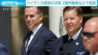 米バイデン大統領の次男　2億円脱税などで起訴(2023年12月8日)