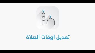 تعديل اوقات الصلاة في برنامج الاذان