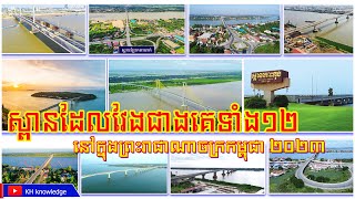 ស្ពានដែលវែងជាងគេទាំង១២ នៅក្នុងព្រះរាជាណាចក្រកម្ពុជាយើង | KH Knowledge