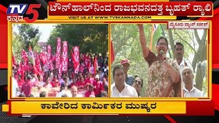 ಎರಡನೇ ದಿನ ಕಾವೇರಿದ ಕಾರ್ಮಿಕರ ಮುಷ್ಕರ | #Bharath Bandh | TV5 Kannada