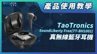 產品使用教學【TaoTronics SoundLiberty Free(TT-BH1001)真無線藍牙耳機】｜ＷitsPer智選家