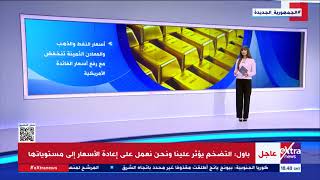 رفع سعر الفائدة الأمريكية وتأثيره على الاقتصاد العالمي.. التفاصيل مع نانسي نور